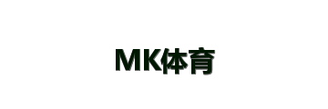 MK体育