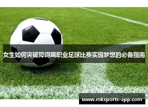 女生如何突破障碍踢职业足球比赛实现梦想的必备指南
