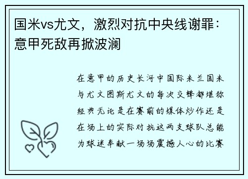 国米vs尤文，激烈对抗中央线谢罪：意甲死敌再掀波澜
