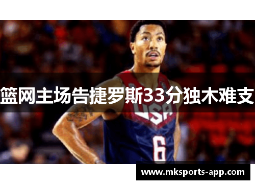 篮网主场告捷罗斯33分独木难支