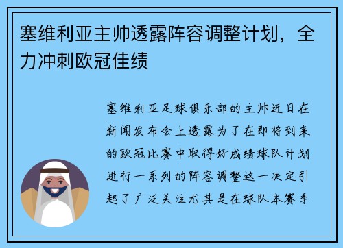 塞维利亚主帅透露阵容调整计划，全力冲刺欧冠佳绩