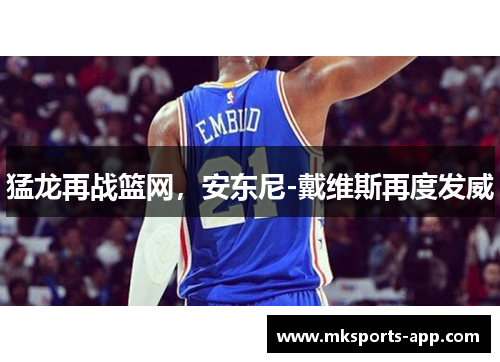 猛龙再战篮网，安东尼-戴维斯再度发威