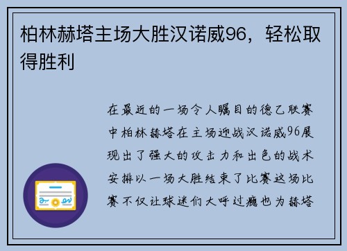 柏林赫塔主场大胜汉诺威96，轻松取得胜利