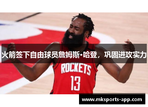 火箭签下自由球员詹姆斯·哈登，巩固进攻实力