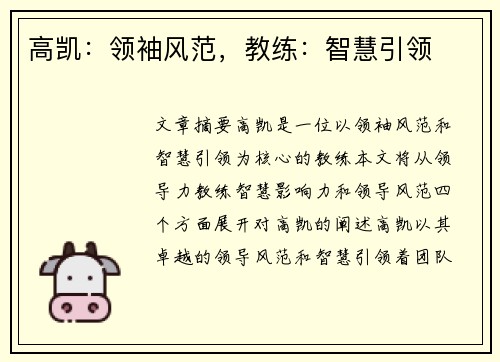 高凯：领袖风范，教练：智慧引领