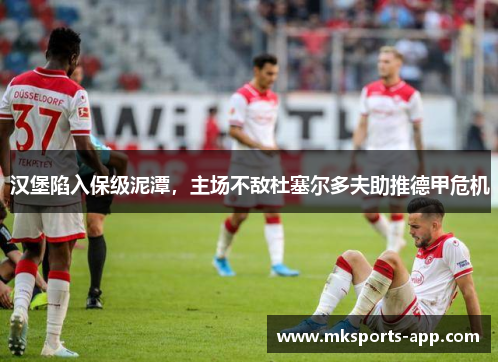 汉堡陷入保级泥潭，主场不敌杜塞尔多夫助推德甲危机