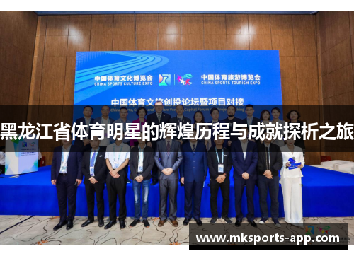 黑龙江省体育明星的辉煌历程与成就探析之旅