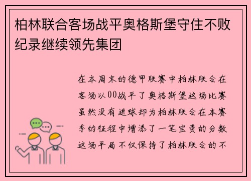 柏林联合客场战平奥格斯堡守住不败纪录继续领先集团