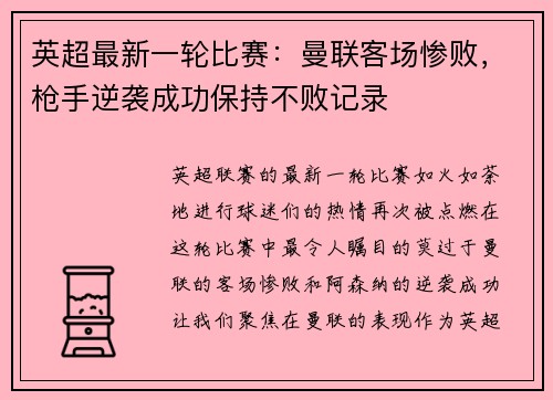 英超最新一轮比赛：曼联客场惨败，枪手逆袭成功保持不败记录