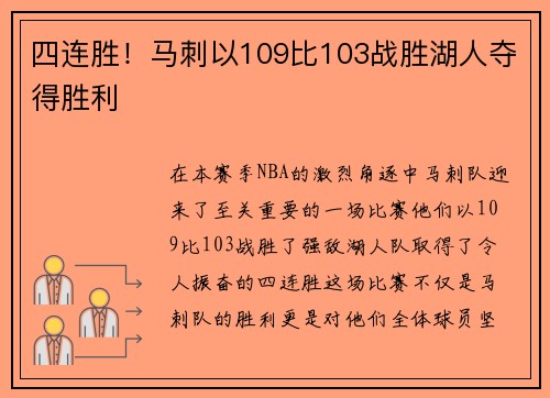 四连胜！马刺以109比103战胜湖人夺得胜利
